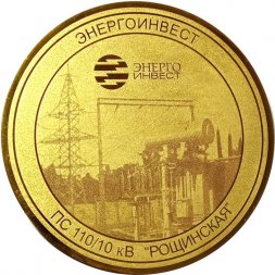 Настольная медаль Энергоинвест ПС 110/10 кВ "Рощинская"