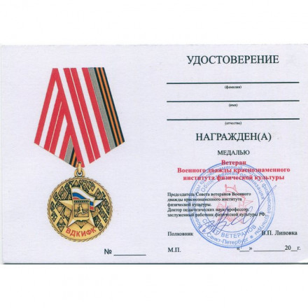 Медаль Ветеран ВДКИФК