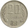 Болгария 20 стотинок 1981 год - 1300 лет Болгарии