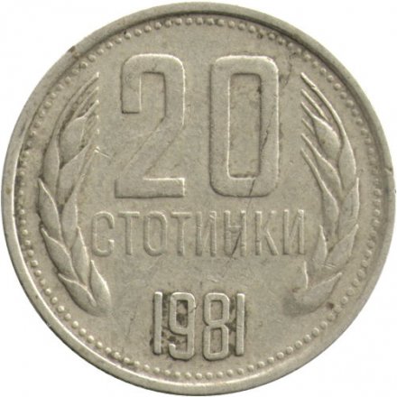 Болгария 20 стотинок 1981 год - 1300 лет Болгарии