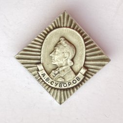 Значок. А.В. Суворов 