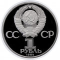 СССР 1 рубль 1984 год - 185 лет со дня рождения А.С. Пушкина (Proof)