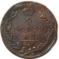 2 копейки 1823 год ЕМ ФГ Александр I (1801—1825) - VF