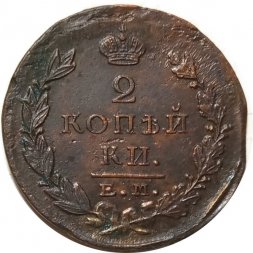 2 копейки 1823 год ЕМ ФГ Александр I (1801—1825) - VF