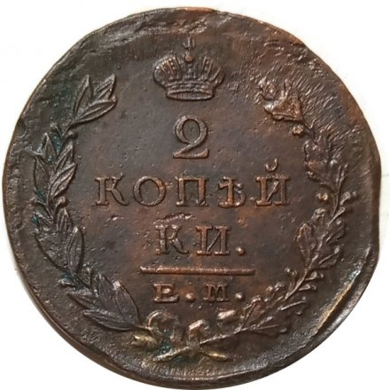 2 копейки 1823 год ЕМ ФГ Александр I (1801—1825) - VF
