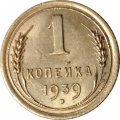 СССР 1 копейка 1939 год - XF