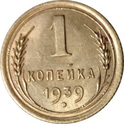 СССР 1 копейка 1939 год - XF