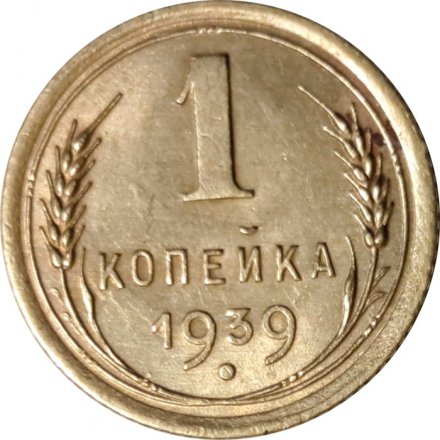 СССР 1 копейка 1939 год - XF