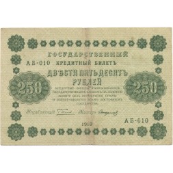 РСФСР 250 рублей 1918 год - Пятаков - Стариков - F