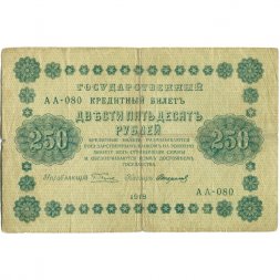 РСФСР 250 рублей 1918 год - Пятаков - Стариков - F