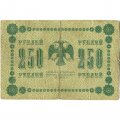 РСФСР 250 рублей 1918 год - Пятаков - Стариков - F