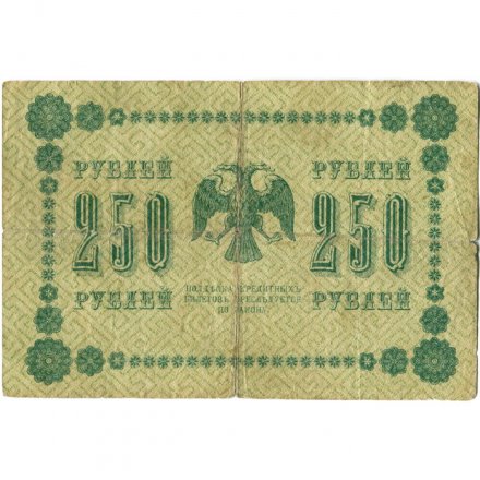 РСФСР 250 рублей 1918 год - Пятаков - Стариков - F