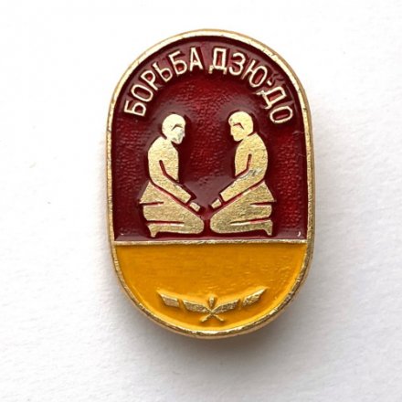 Значок. Олимпиада. Борьба дзюдо