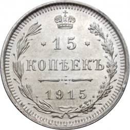 15 копеек 1915 год ВС Николай II (1894—1917) - UNC