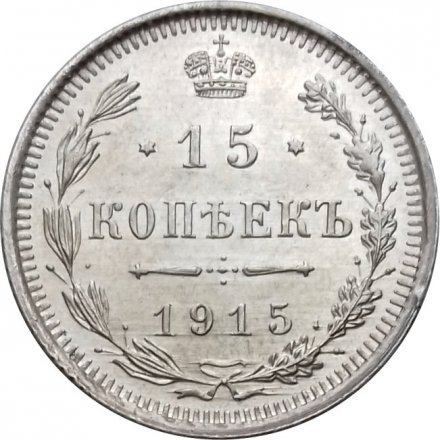 15 копеек 1915 год ВС Николай II (1894—1917) - UNC