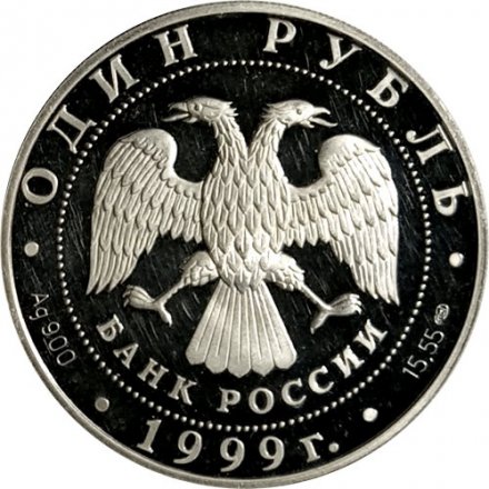 Россия 1 рубль 1999 год СПМД - Красная Книга. Даурский ёж