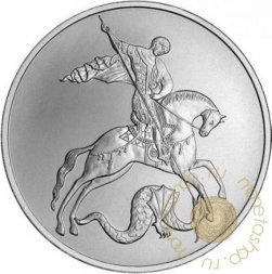 Россия 3 рубля 2009 год - Георгий Победоносец - ММД