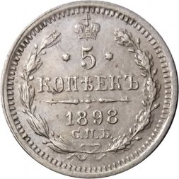 5 копеек 1898 год СПБ АГ Николай II (1894—1917) - VF+