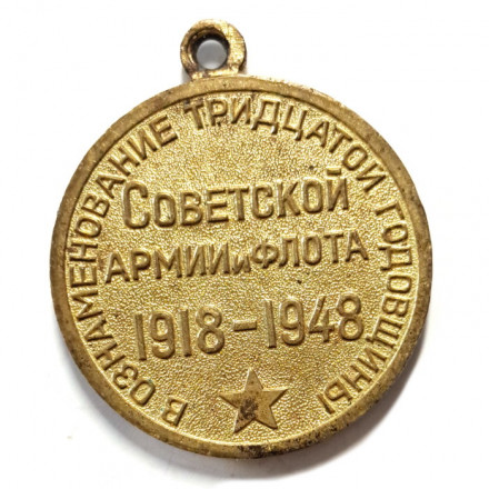 Медаль &quot;30 лет Советской Армии и Флота&quot; без колодки (копия)