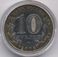 Россия 10 рублей 2008 год - Азов (СПМД) (цветная)