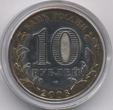 Россия 10 рублей 2008 год - Азов (СПМД) (цветная)