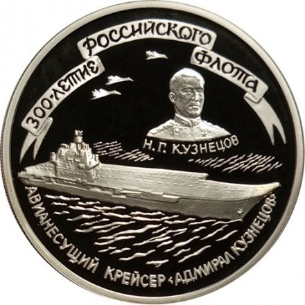 Россия 3 рубля 1996 год - 300-летие Российского флота. Авианесущий крейсер &quot;Адмирал Кузнецов&quot;