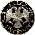 Россия 3 рубля 1996 год - 300-летие Российского флота. Авианесущий крейсер &quot;Адмирал Кузнецов&quot;