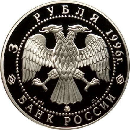 Россия 3 рубля 1996 год - 300-летие Российского флота. Авианесущий крейсер &quot;Адмирал Кузнецов&quot;