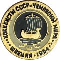 Значок. Хоккеисты СССР. Чемпионы мира. Швеция 1954