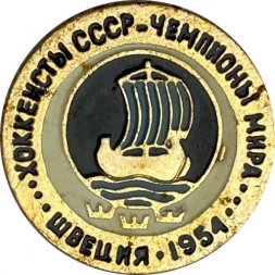 Значок. Хоккеисты СССР. Чемпионы мира. Швеция 1954