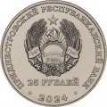 Приднестровье 25 рублей 2024 год - Год семейных ценностей