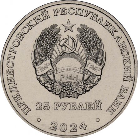 Приднестровье 25 рублей 2024 год - Год семейных ценностей