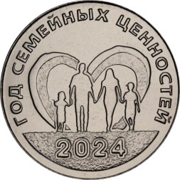 Приднестровье 25 рублей 2024 год - Год семейных ценностей