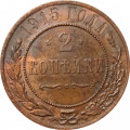 2 копейки 1915 год Николай II (1894 - 1917) - VF+