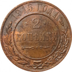 2 копейки 1915 год Николай II (1894 - 1917) - VF+
