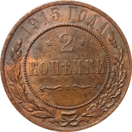 2 копейки 1915 год Николай II (1894 - 1917) - VF+