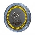Мария - Гравированная монета 10 рублей (в сувенирной упаковке)