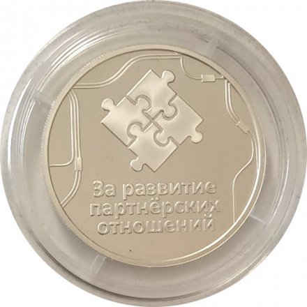 Жетон (медаль) За развитие в партнерских отношениях. Деловые линии. 2014 год ММД (серебро) в футляре