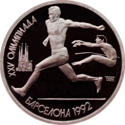 СССР 1 рубль 1991 год - Прыжки в длину (в капсуле)
