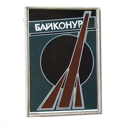 Значок Байконур (стекло)