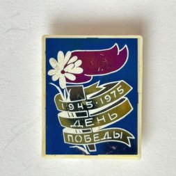 Значок. 1945-1975 День Победы. 9 мая