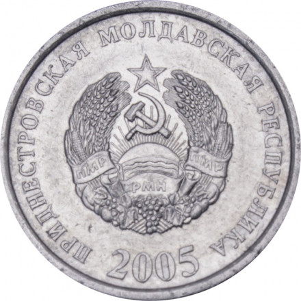 Приднестровье 5 копеек 2005 год