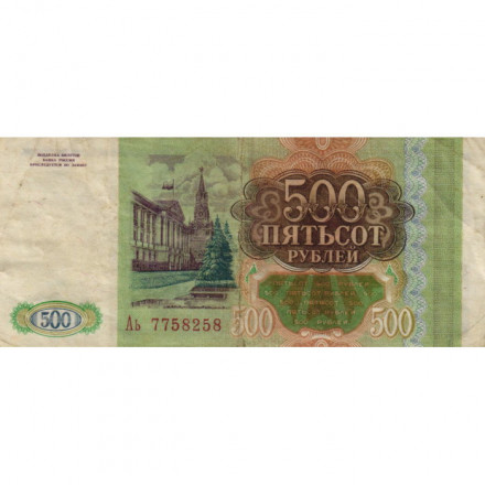 Россия 500 рублей 1993 - VF