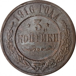 3 копейки 1916 год Николай II (1894 - 1917) - F