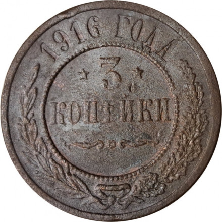 3 копейки 1916 год Николай II (1894 - 1917) - F