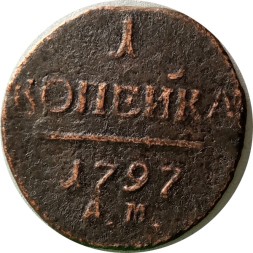 1 копейка 1797 год АМ Павел I (1796 - 1801) - VF