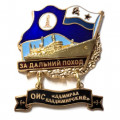 Знак За дальний поход. ОИС &quot;Адмирал Владимирский&quot;. Флаг ВМФ СССР