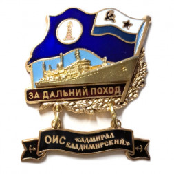 Знак За дальний поход. ОИС "Адмирал Владимирский". Флаг ВМФ СССР