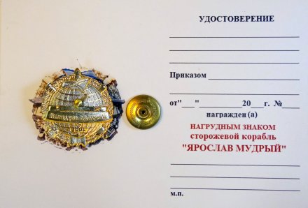 Знак сторожевой корабль Ярослав Мудрый. С удостоверением.