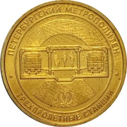 Жетон метро СПБ 2019 год - Типы станций Петербургского метрополитена. Трехпролетные станции